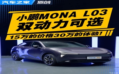 纯电增程双动力+1500TOPS算力 深度体验小鹏MONA L03