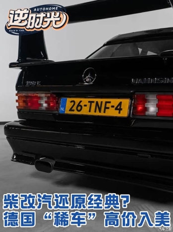 丑小鸭真能变大鹅！德国买菜车改装后高价卖到美国